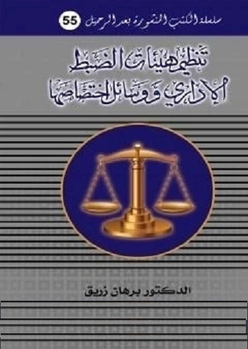 تنظيم هيئات الضبط الإداري ووسائل اختصاصها